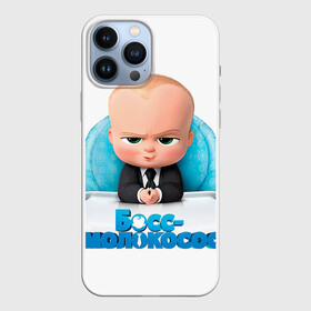 Чехол для iPhone 13 Pro Max с принтом Boss Baby ,  |  | boss baby | босс | молокосос | темплтон | тим | фрэнсис фрэнсис