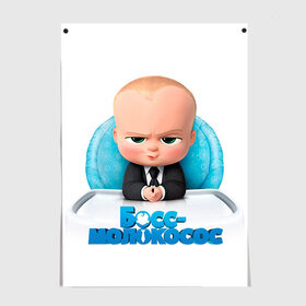 Постер с принтом Boss Baby , 100% бумага
 | бумага, плотность 150 мг. Матовая, но за счет высокого коэффициента гладкости имеет небольшой блеск и дает на свету блики, но в отличии от глянцевой бумаги не покрыта лаком | Тематика изображения на принте: boss baby | босс | молокосос | темплтон | тим | фрэнсис фрэнсис