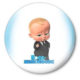 Значок с принтом Boss Baby ,  металл | круглая форма, металлическая застежка в виде булавки | Тематика изображения на принте: boss baby | босс | молокосос | мультфильмы