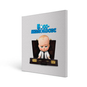 Холст квадратный с принтом Boss Baby , 100% ПВХ |  | Тематика изображения на принте: boss baby | босс | молокосос | мультфильмы