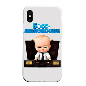 Чехол для iPhone XS Max матовый с принтом Boss Baby , Силикон | Область печати: задняя сторона чехла, без боковых панелей | boss baby | босс | молокосос | мультфильмы