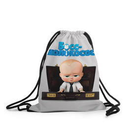 Рюкзак-мешок 3D с принтом Boss Baby , 100% полиэстер | плотность ткани — 200 г/м2, размер — 35 х 45 см; лямки — толстые шнурки, застежка на шнуровке, без карманов и подкладки | boss baby | босс | молокосос | мультфильмы