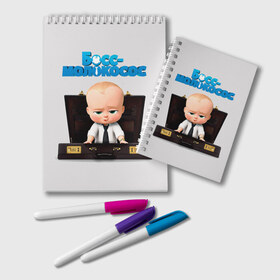 Блокнот с принтом Boss Baby , 100% бумага | 48 листов, плотность листов — 60 г/м2, плотность картонной обложки — 250 г/м2. Листы скреплены удобной пружинной спиралью. Цвет линий — светло-серый
 | Тематика изображения на принте: boss baby | босс | молокосос | мультфильмы