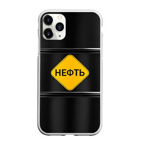 Чехол для iPhone 11 Pro матовый с принтом Нефть , Силикон |  | газ | нефть