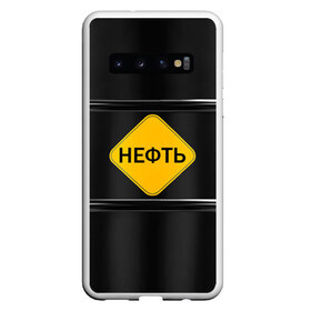Чехол для Samsung Galaxy S10 с принтом Нефть , Силикон | Область печати: задняя сторона чехла, без боковых панелей | Тематика изображения на принте: газ | нефть