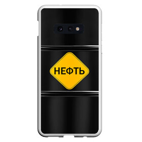 Чехол для Samsung S10E с принтом Нефть , Силикон | Область печати: задняя сторона чехла, без боковых панелей | Тематика изображения на принте: газ | нефть
