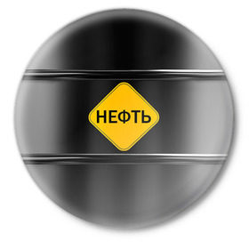 Значок с принтом Нефть ,  металл | круглая форма, металлическая застежка в виде булавки | Тематика изображения на принте: газ | нефть