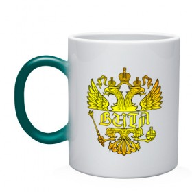 Кружка хамелеон с принтом Витя в золотом гербе РФ , керамика | меняет цвет при нагревании, емкость 330 мл | 