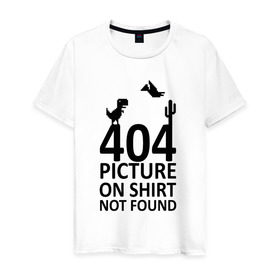 Мужская футболка хлопок с принтом 404 , 100% хлопок | прямой крой, круглый вырез горловины, длина до линии бедер, слегка спущенное плечо. | Тематика изображения на принте: 404 | found | not | picture | shirt