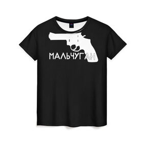 Женская футболка 3D с принтом Мальчуган , 100% полиэфир ( синтетическое хлопкоподобное полотно) | прямой крой, круглый вырез горловины, длина до линии бедер | минимализм | пистолет | стиль | чб