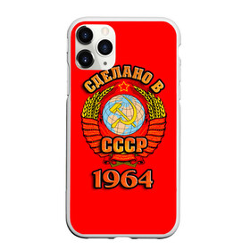 Чехол для iPhone 11 Pro матовый с принтом Сделано в 1964 , Силикон |  | 1964 | герб | герб россии | год рождения | дата | надпись | россия | сделано | ссср