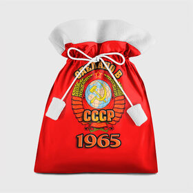 Подарочный 3D мешок с принтом Сделано в 1965 , 100% полиэстер | Размер: 29*39 см | 1965 | герб | герб россии | год рождения | дата | надпись | россия | сделано | ссср