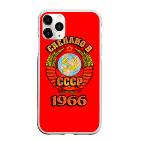 Чехол для iPhone 11 Pro матовый с принтом Сделано в 1966 , Силикон |  | 1966 | герб | герб россии | год рождения | дата | надпись | россия | сделано | ссср