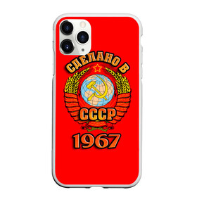 Чехол для iPhone 11 Pro матовый с принтом Сделано в 1967 , Силикон |  | 1967 | герб | герб россии | год рождения | дата | надпись | россия | сделано | ссср