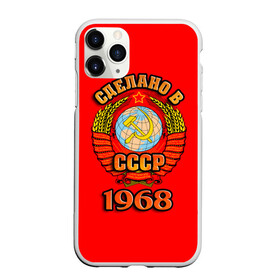 Чехол для iPhone 11 Pro матовый с принтом Сделано в 1968 , Силикон |  | 1968 | герб | герб россии | год рождения | дата | надпись | россия | сделано | ссср