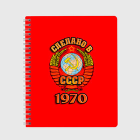 Тетрадь с принтом Сделано в 1970 , 100% бумага | 48 листов, плотность листов — 60 г/м2, плотность картонной обложки — 250 г/м2. Листы скреплены сбоку удобной пружинной спиралью. Уголки страниц и обложки скругленные. Цвет линий — светло-серый
 | 1970 | герб | герб россии | год рождения | дата | надпись | россия | сделано | ссср