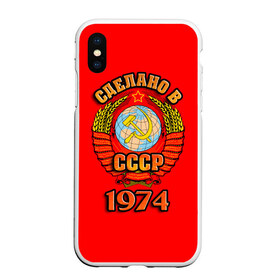 Чехол для iPhone XS Max матовый с принтом Сделано в 1974 , Силикон | Область печати: задняя сторона чехла, без боковых панелей | Тематика изображения на принте: 1974 | герб | герб россии | год рождения | дата | надпись | россия | сделано | ссср