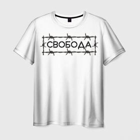 Мужская футболка 3D с принтом Свобода , 100% полиэфир | прямой крой, круглый вырез горловины, длина до линии бедер | колючая проволока | минимализм | стиль | чб