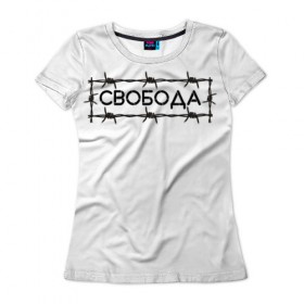 Женская футболка 3D с принтом Свобода , 100% полиэфир ( синтетическое хлопкоподобное полотно) | прямой крой, круглый вырез горловины, длина до линии бедер | колючая проволока | минимализм | стиль | чб