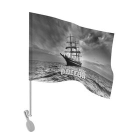 Флаг для автомобиля с принтом Пиратский флот России , 100% полиэстер | Размер: 30*21 см | вмф | вода | корабль | мачта | мичман | море | мореман | моряк | небо | облака | океан | пират | пиратство | серый | черно белый