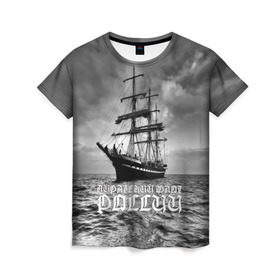 Женская футболка 3D с принтом Пиратский флот России , 100% полиэфир ( синтетическое хлопкоподобное полотно) | прямой крой, круглый вырез горловины, длина до линии бедер | вмф | вода | корабль | мачта | мичман | море | мореман | моряк | небо | облака | океан | пират | пиратство | серый | черно белый