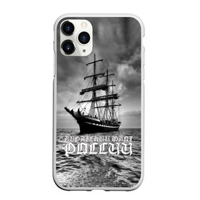 Чехол для iPhone 11 Pro матовый с принтом Пиратский флот России , Силикон |  | вмф | вода | корабль | мачта | мичман | море | мореман | моряк | небо | облака | океан | пират | пиратство | серый | черно белый