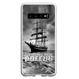 Чехол для Samsung Galaxy S10 с принтом Пиратский флот России , Силикон | Область печати: задняя сторона чехла, без боковых панелей | Тематика изображения на принте: вмф | вода | корабль | мачта | мичман | море | мореман | моряк | небо | облака | океан | пират | пиратство | серый | черно белый