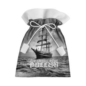 Подарочный 3D мешок с принтом Пиратский флот России , 100% полиэстер | Размер: 29*39 см | вмф | вода | корабль | мачта | мичман | море | мореман | моряк | небо | облака | океан | пират | пиратство | серый | черно белый