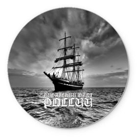 Коврик круглый с принтом Пиратский флот России , резина и полиэстер | круглая форма, изображение наносится на всю лицевую часть | вмф | вода | корабль | мачта | мичман | море | мореман | моряк | небо | облака | океан | пират | пиратство | серый | черно белый