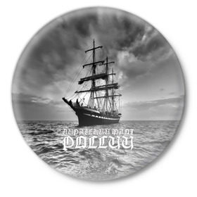 Значок с принтом Пиратский флот России ,  металл | круглая форма, металлическая застежка в виде булавки | вмф | вода | корабль | мачта | мичман | море | мореман | моряк | небо | облака | океан | пират | пиратство | серый | черно белый