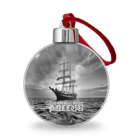 Ёлочный шар с принтом Пиратский флот России , Пластик | Диаметр: 77 мм | вмф | вода | корабль | мачта | мичман | море | мореман | моряк | небо | облака | океан | пират | пиратство | серый | черно белый
