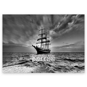 Поздравительная открытка с принтом Пиратский флот России , 100% бумага | плотность бумаги 280 г/м2, матовая, на обратной стороне линовка и место для марки
 | вмф | вода | корабль | мачта | мичман | море | мореман | моряк | небо | облака | океан | пират | пиратство | серый | черно белый