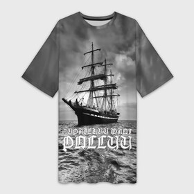 Платье-футболка 3D с принтом Пиратский флот России ,  |  | Тематика изображения на принте: вмф | вода | корабль | мачта | мичман | море | мореман | моряк | небо | облака | океан | пират | пиратство | серый | черно белый