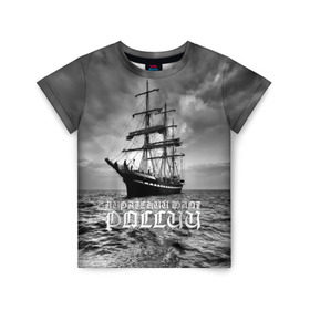 Детская футболка 3D с принтом Пиратский флот России , 100% гипоаллергенный полиэфир | прямой крой, круглый вырез горловины, длина до линии бедер, чуть спущенное плечо, ткань немного тянется | Тематика изображения на принте: вмф | вода | корабль | мачта | мичман | море | мореман | моряк | небо | облака | океан | пират | пиратство | серый | черно белый