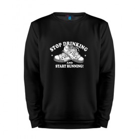 Мужской свитшот хлопок с принтом Stop Drinking Black , 100% хлопок |  | stop drinking black | бег | здоровье | кеды | позитив | прикол | смешные | спорт