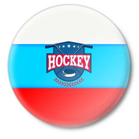 Значок с принтом Hockey Russia ,  металл | круглая форма, металлическая застежка в виде булавки | bandy | hockey | клюшка | коньки | лед | россия | русский хоккей | спорт | хоккей