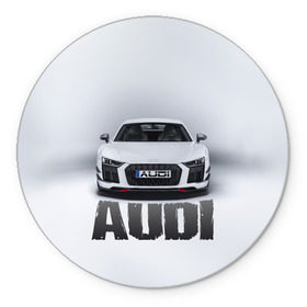 Коврик круглый с принтом Audi серебро , резина и полиэстер | круглая форма, изображение наносится на всю лицевую часть | ауди | машина