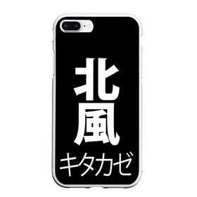 Чехол для iPhone 7Plus/8 Plus матовый с принтом Kitakaze , Силикон | Область печати: задняя сторона чехла, без боковых панелей | japan | kitakaze | иероглиф | иероглифы | китаказе | северный ветер | япония
