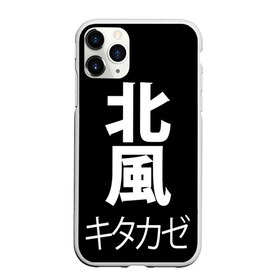 Чехол для iPhone 11 Pro матовый с принтом Kitakaze , Силикон |  | japan | kitakaze | иероглиф | иероглифы | китаказе | северный ветер | япония