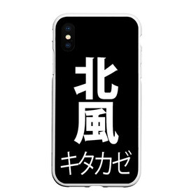 Чехол для iPhone XS Max матовый с принтом Kitakaze , Силикон | Область печати: задняя сторона чехла, без боковых панелей | japan | kitakaze | иероглиф | иероглифы | китаказе | северный ветер | япония