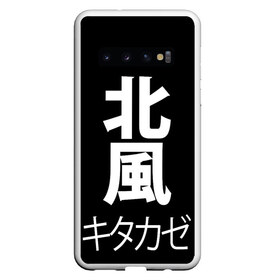 Чехол для Samsung Galaxy S10 с принтом Kitakaze , Силикон | Область печати: задняя сторона чехла, без боковых панелей | japan | kitakaze | иероглиф | иероглифы | китаказе | северный ветер | япония