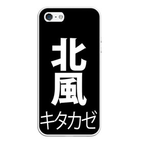 Чехол для iPhone 5/5S матовый с принтом Kitakaze , Силикон | Область печати: задняя сторона чехла, без боковых панелей | japan | kitakaze | иероглиф | иероглифы | китаказе | северный ветер | япония