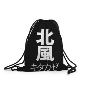 Рюкзак-мешок 3D с принтом Kitakaze , 100% полиэстер | плотность ткани — 200 г/м2, размер — 35 х 45 см; лямки — толстые шнурки, застежка на шнуровке, без карманов и подкладки | japan | kitakaze | иероглиф | иероглифы | китаказе | северный ветер | япония