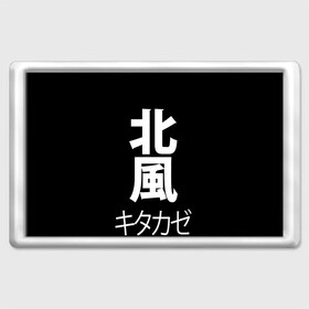 Магнит 45*70 с принтом Kitakaze , Пластик | Размер: 78*52 мм; Размер печати: 70*45 | japan | kitakaze | иероглиф | иероглифы | китаказе | северный ветер | япония