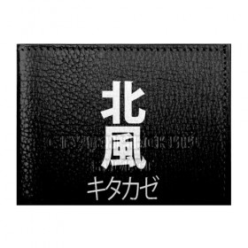 Обложка для студенческого билета с принтом Kitakaze , натуральная кожа | Размер: 11*8 см; Печать на всей внешней стороне | japan | kitakaze | иероглиф | иероглифы | китаказе | северный ветер | япония