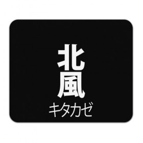 Коврик прямоугольный с принтом Kitakaze , натуральный каучук | размер 230 х 185 мм; запечатка лицевой стороны | japan | kitakaze | иероглиф | иероглифы | китаказе | северный ветер | япония