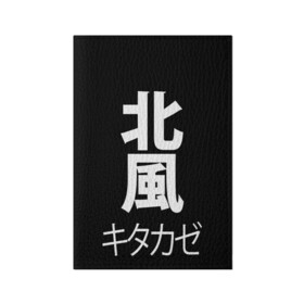 Обложка для паспорта матовая кожа с принтом Kitakaze , натуральная матовая кожа | размер 19,3 х 13,7 см; прозрачные пластиковые крепления | japan | kitakaze | иероглиф | иероглифы | китаказе | северный ветер | япония