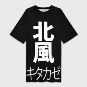 Платье-футболка 3D с принтом Kitakaze ,  |  | japan | kitakaze | иероглиф | иероглифы | китаказе | северный ветер | япония