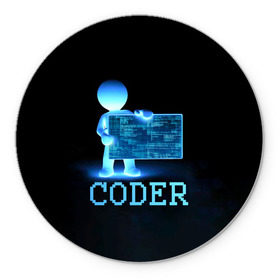 Коврик круглый с принтом Coder - программист кодировщик , резина и полиэстер | круглая форма, изображение наносится на всю лицевую часть | it | programmer | голова | загрузка | код | надпись | неоновый | ноги | программный | руки | светящийся | страница | технологии | хакер | человек | человечек | шифровальщик | экран