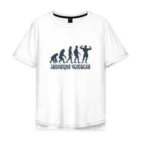 Мужская футболка хлопок Oversize с принтом Эволюция человека , 100% хлопок | свободный крой, круглый ворот, “спинка” длиннее передней части | мышцы | спорт | спортзал